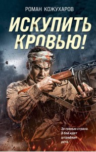 Искупить кровью!