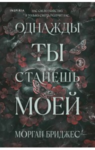 Однажды ты станешь моей