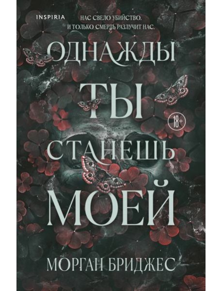 Однажды ты станешь моей