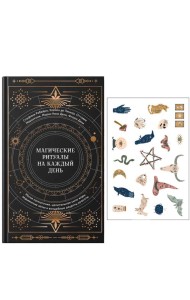 Магические ритуалы на каждый день: подарок внутри.Сборный комплект в т.у. с наклейками