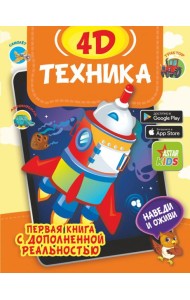 Техника 4D