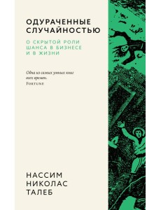 Одураченные случайностью. О скрытой роли шанса в бизнесе и в жизни