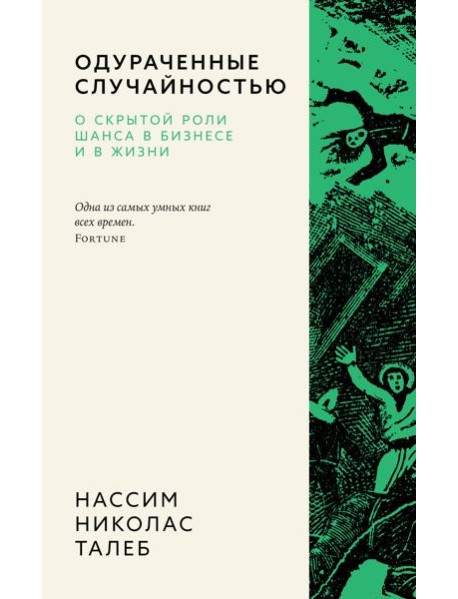 Одураченные случайностью. О скрытой роли шанса в бизнесе и в жизни