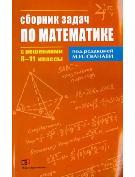 Математика. 8-11  классы. Сборник задач по математике с решениями