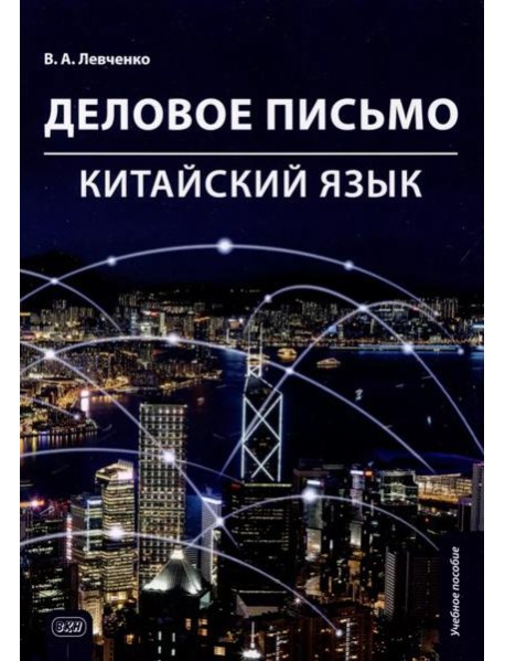 Деловое письмо. Китайский язык: Учебное пособие