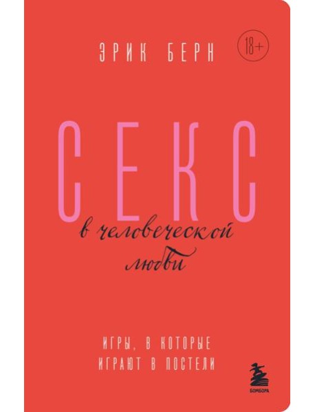 Секс в человеческой любви. Игры, в которые играют в постели