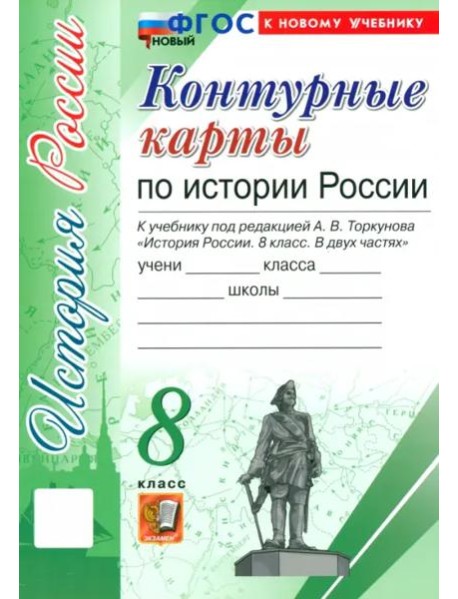 УМК История России 8кл Торкунов. К/к Нов.