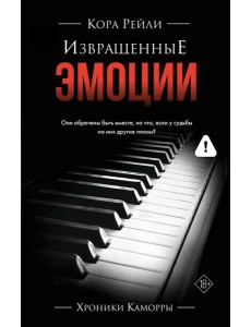 ХроникиКаморры/Извращенные эмоции