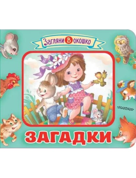 Загадки