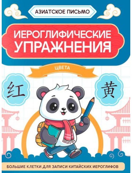 Иероглифические упражнения: цвета
