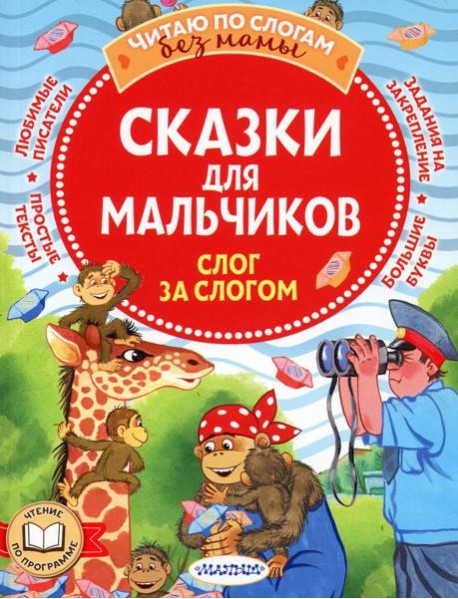 Сказки для мальчиков: слог за слогом