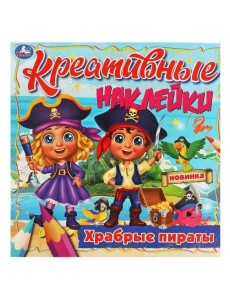 Креативные наклейки. Храбрые пираты. 200х200 мм, 8 стр. + наклейки Умка в кор.50шт