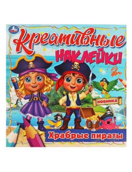 Креативные наклейки. Храбрые пираты. 200х200 мм, 8 стр. + наклейки Умка в кор.50шт