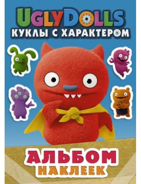 UglyDolls. Куклы с характером. Альбом наклеек (голубой)