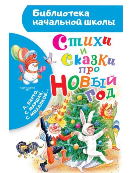 Стихи и сказки про Новый год