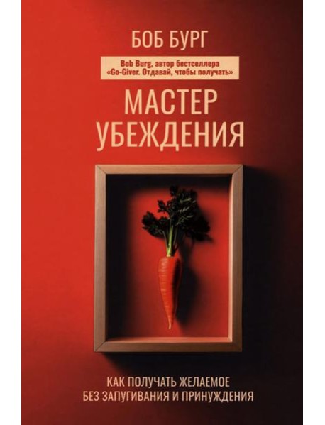Мастер убеждения: Как получать желаемое без запугивания и принуждения