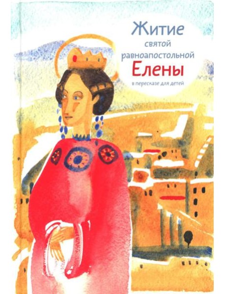 Житие св. равноап. Елены в пересказе для детей