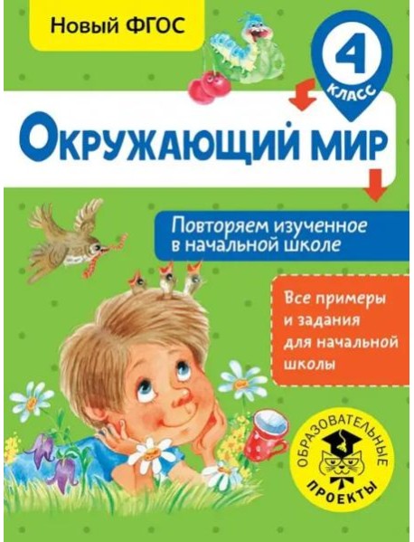 Окружающий мир. 4 класс. Повторяем изученное в начальной школе. ФГОС