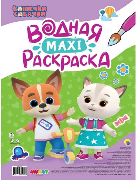 ВОДНАЯ МАКСИ-РАСКРАСКА. КОШЕЧКИ-СОБАЧКИ