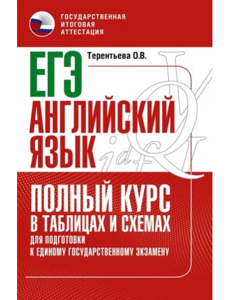 ЕГЭ Английский язык. Полный курс в таблицах и схемах для подготовки к ЕГЭ