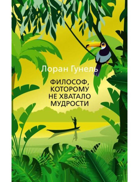 Философ, которому не хватало мудрости