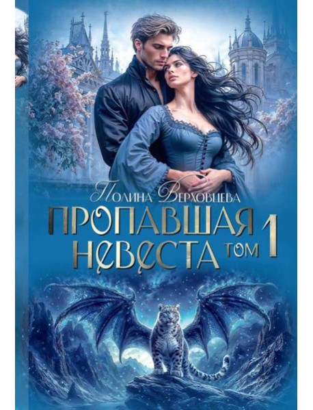 Пропавшая невеста. Т. 1