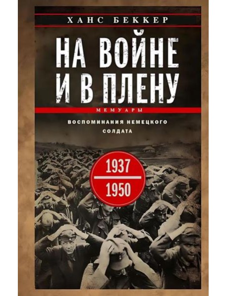На войне и в плену. Воспоминания немецкого солдата. 1937-1950
