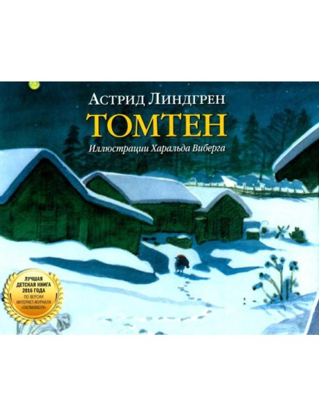 Томтен
