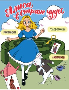 Алиса в Стране чудес. Головоломки, лабиринты, раскраски!