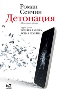 Детонация: проза нашего времени: рассказы
