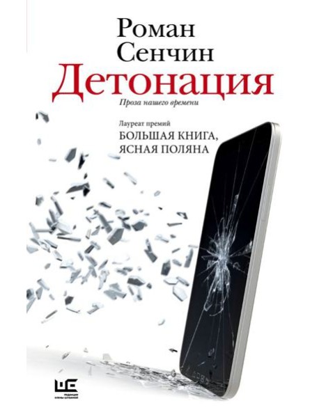 Детонация: проза нашего времени: рассказы