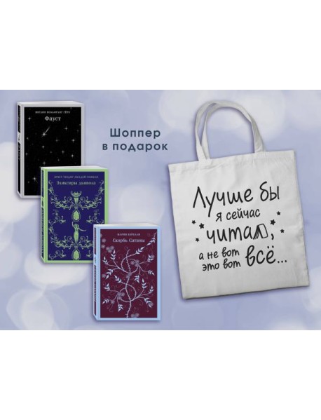 Комплект Книги и шоппер (