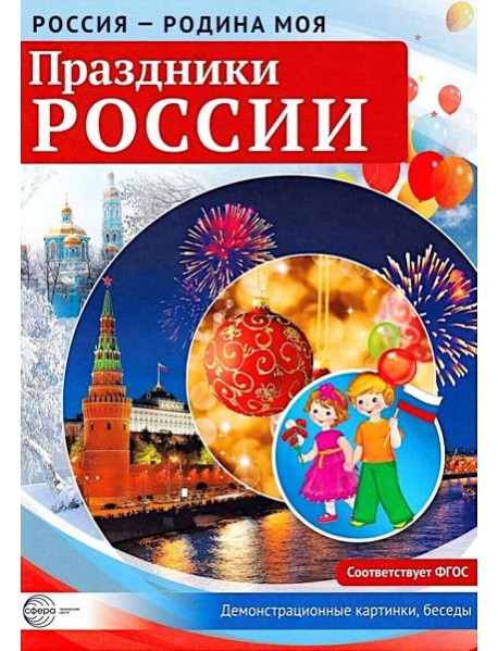 Россия - родина моя. Праздники России. Демонстрационные картинки, беседы (А4 )