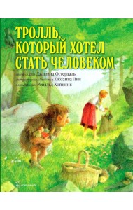Тролль, который хотел стать человеком