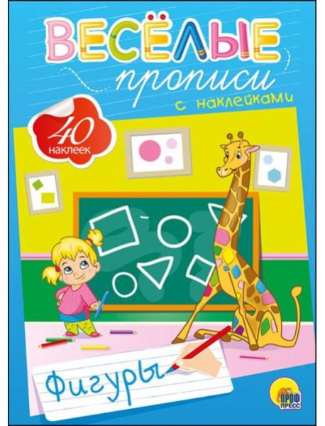 Весёлые прописи с наклейками. Фигуры