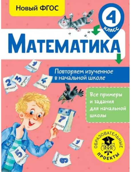 Математика. 4 класс. Повторяем изученное в начальной школе. ФГОС