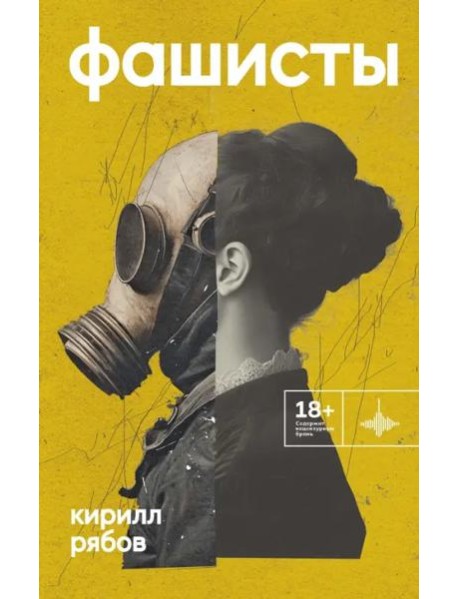 Фашисты