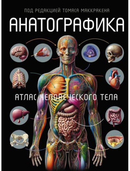Анатографика. Атлас человеческого тела