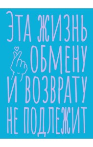 Блокнот в точку. Эта жизнь обмену и возврату не подлежит (А5, 40 л.)