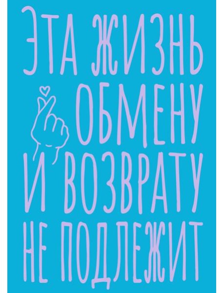 Блокнот в точку. Эта жизнь обмену и возврату не подлежит (А5, 40 л.)