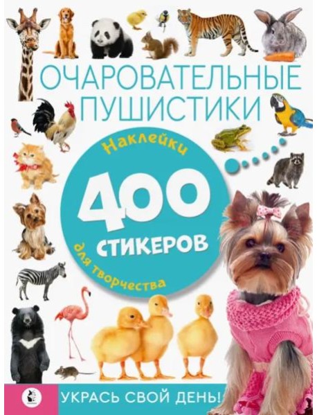 Очаровательные пушистики. Наклейки для творчества. 400 стикеров