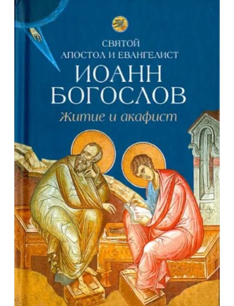 Житие и акафист святому апостолу и евангелисту Иоанну Богослову