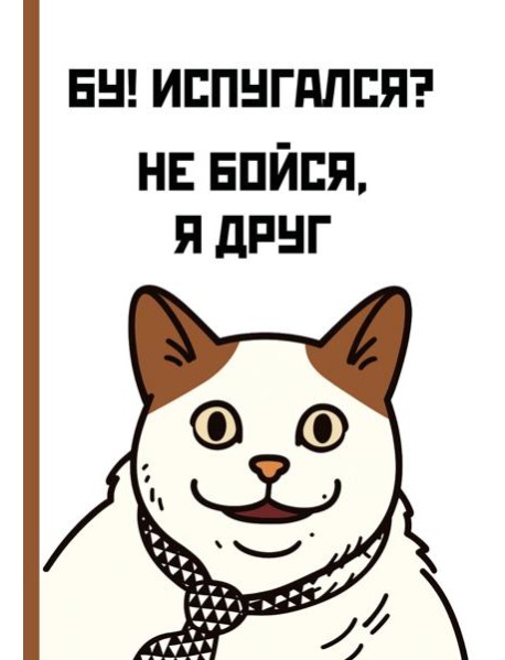 Бу! Испугался? Ежедневник недатированный (А5, 72 л.)