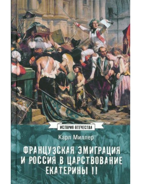 Французская эмиграция и Россия в царствовании Екатерины II