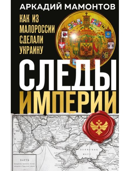 Следы Империи: Как из Малороссии сделали Украину
