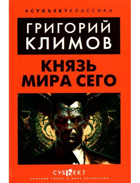Князь мира сего