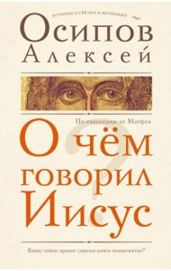 О чем говорил Иисус? По евангелию от Матфея