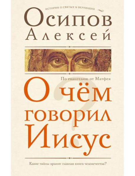 О чем говорил Иисус? По евангелию от Матфея