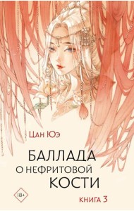 Баллада о нефритовой кости. Кн. 3: роман