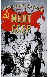 Мент. СССР
